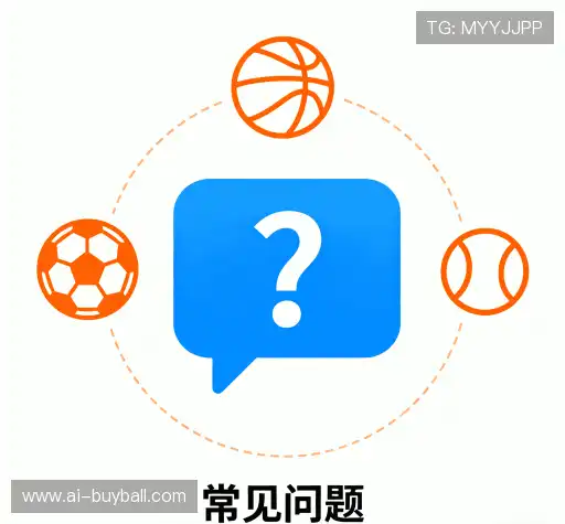 用户常见疑问